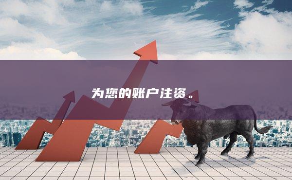 为您的账户注资