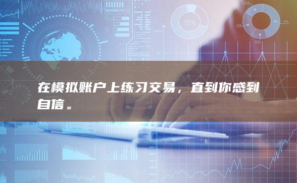 在模拟账户上练习交易