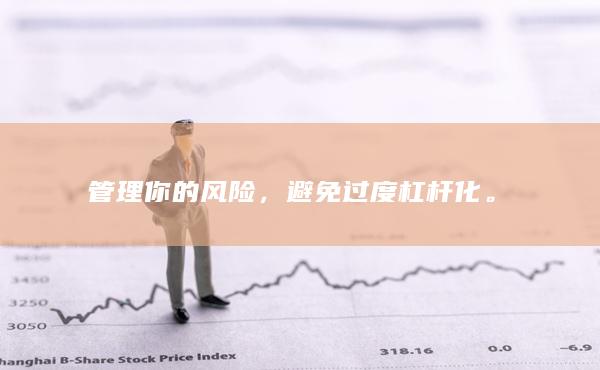 避免过度杠杆化