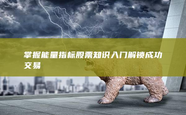 解锁成功交易