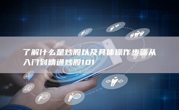 炒股101