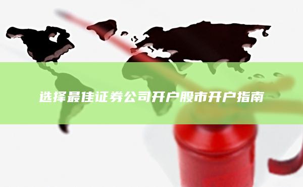 选择最佳证券公司开户