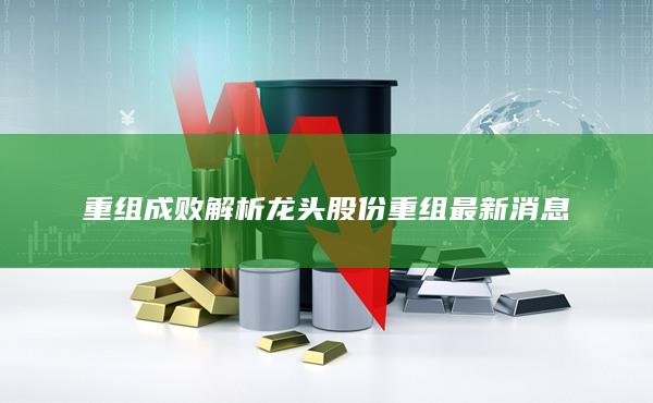 重组成败解析