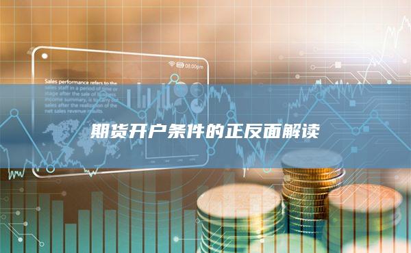 期货开户条件的正反面解读