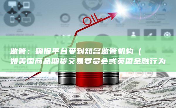 如美国商品期货交易委员会或英国金融行为监管局