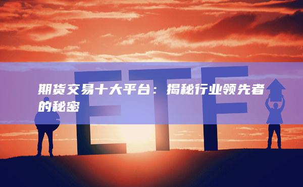 揭秘行业领先者的秘密