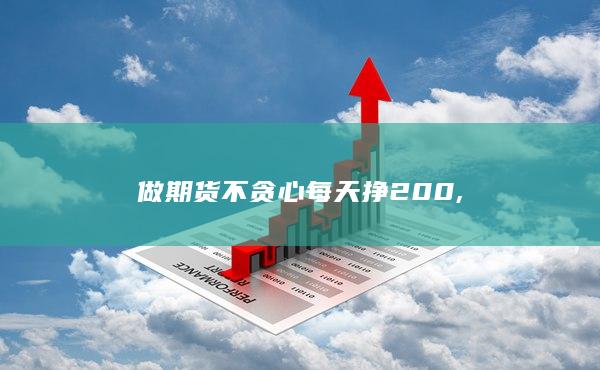 做期货不贪心每天挣200