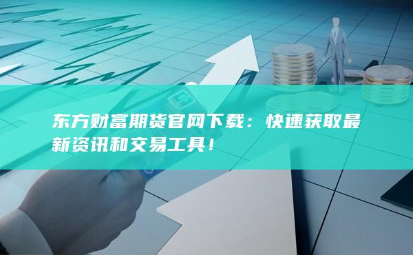 快速获取最新资讯和交易工具!