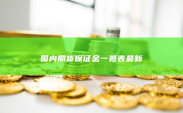 国内期货保证金一览表最新