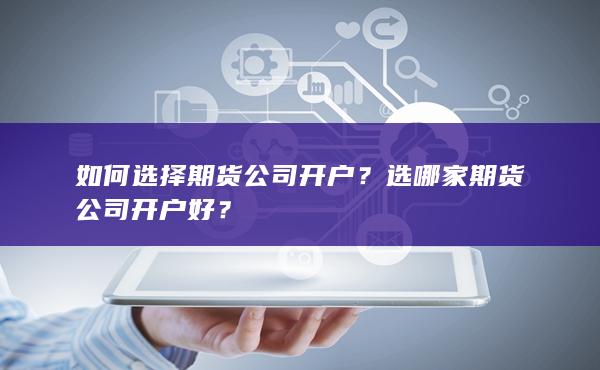 选哪家期货公司开户好