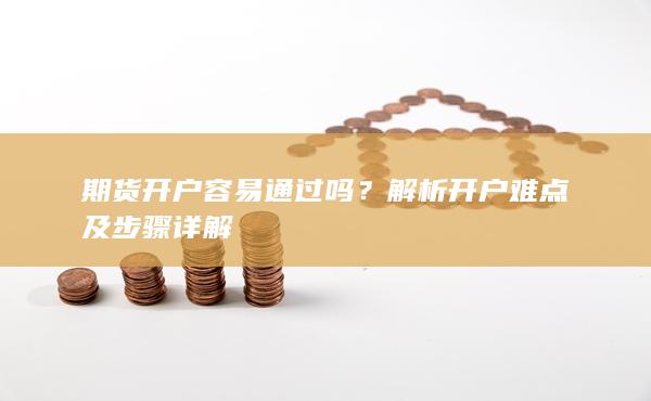 期货开户容易通过吗