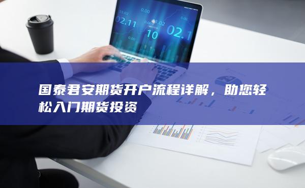 国泰君安期货开户流程详解