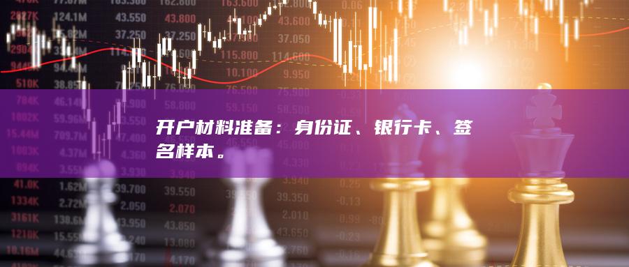 期货开户材料准备