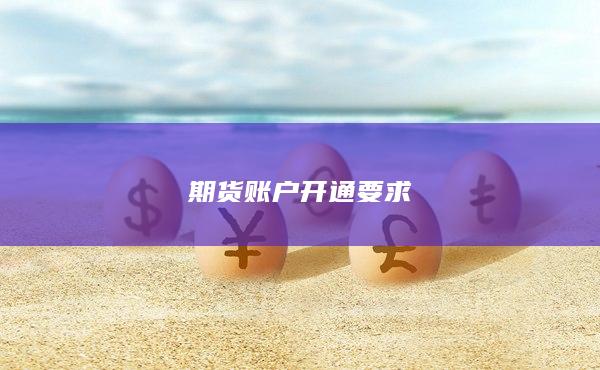 期货账户开通要求