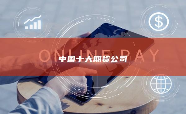 中国十大期货公司