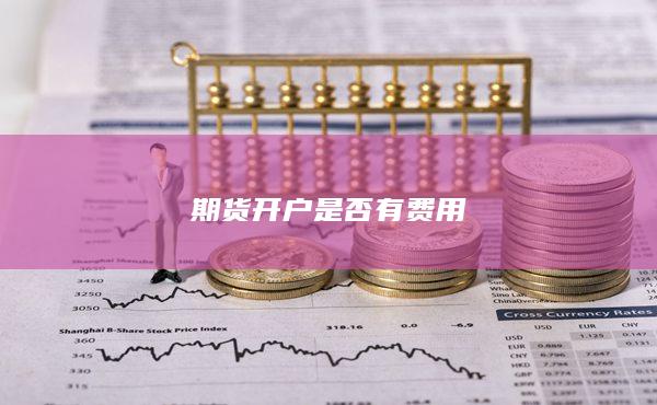 期货开户是否有费用