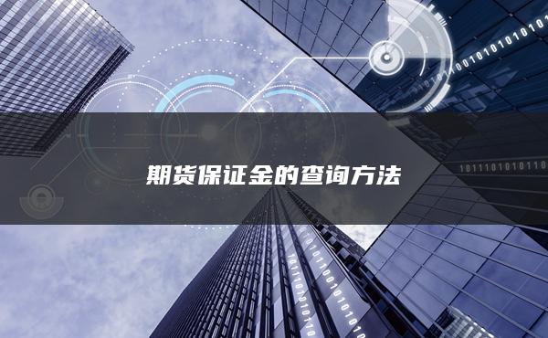 期货保证金的查询方法