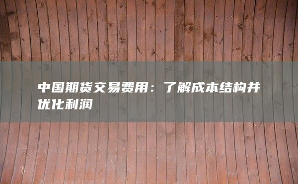 了解成本结构并优化利润