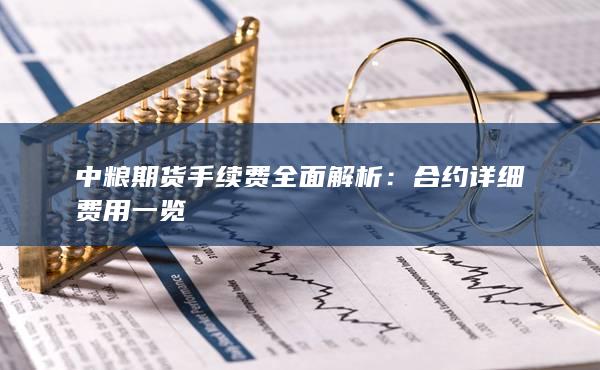 合约详细费用一览