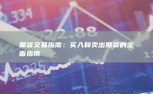 买入和卖出期货的全面指南