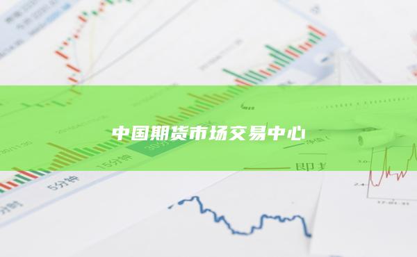 中国期货市场交易中心