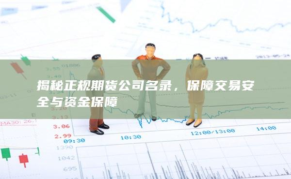 保障交易安全与资金保障