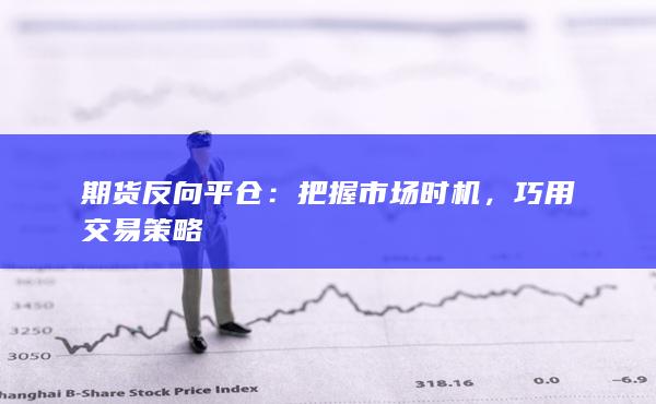 把握市场时机