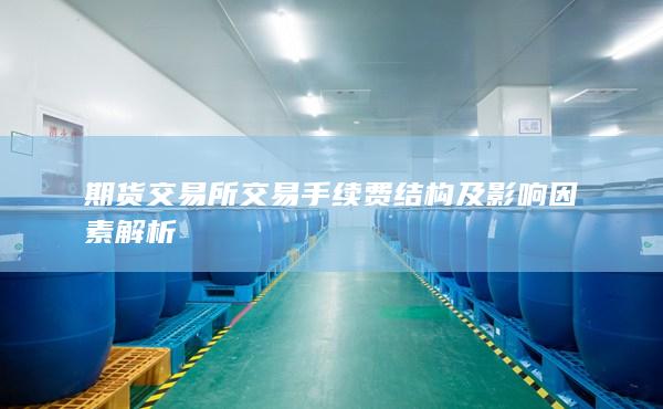 期货交易所交易手续费结构及影响因素解析