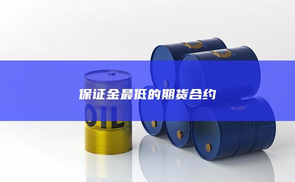 保证金最低的期货合约