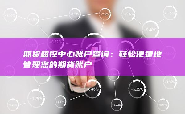 期货监控中心账户查询