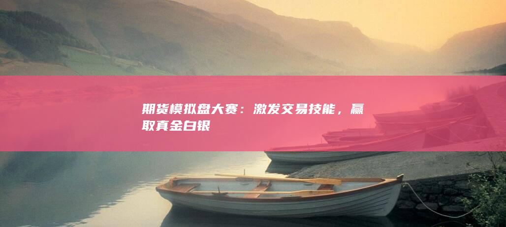 赢取真金白银