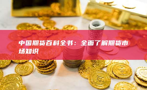 中国期货百科全书