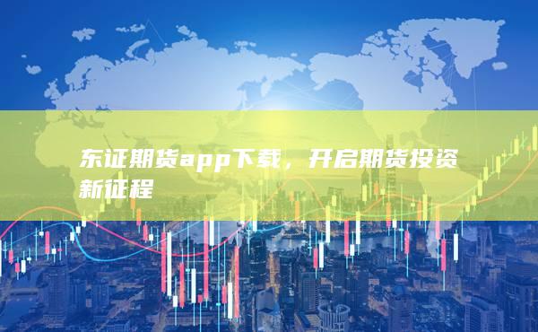 东证期货app下载
