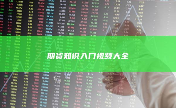 期货知识入门视频大全
