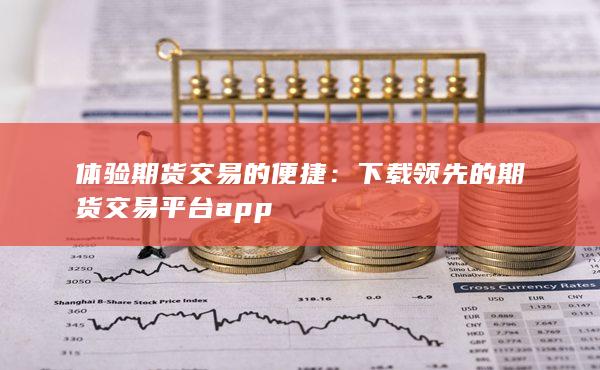 体验期货交易的便捷
