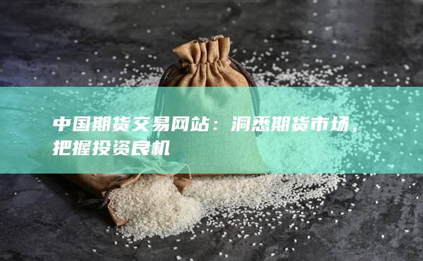 洞悉期货市场