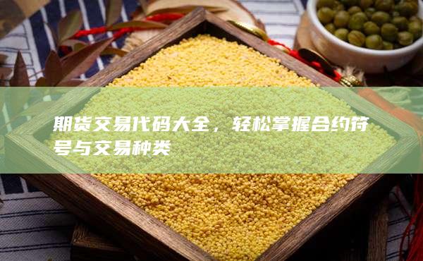 期货交易代码大全