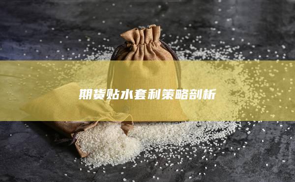 期货贴水套利策略剖析