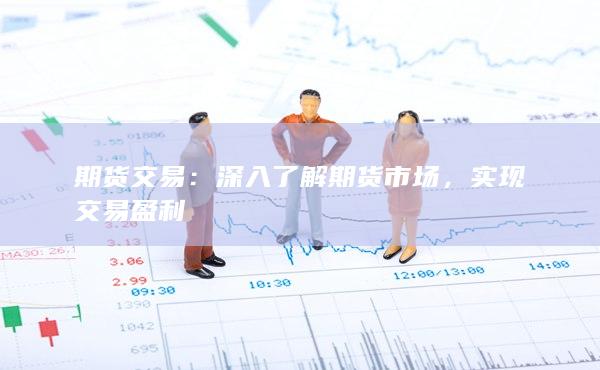 深入了解期货市场