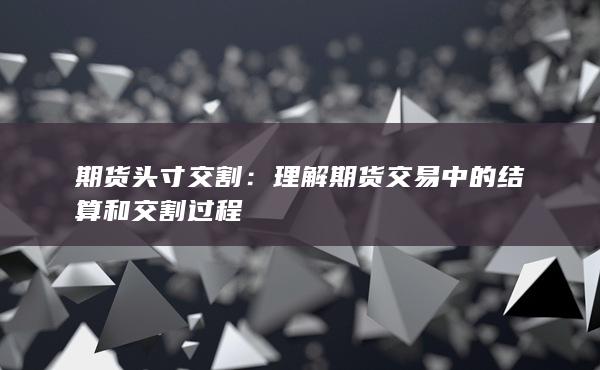 期货头寸交割