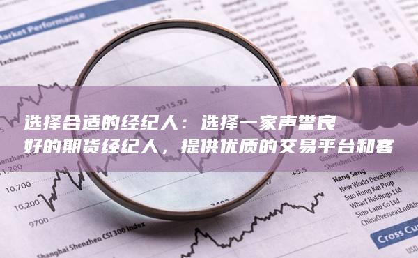 提供优质的交易平台和客户服务