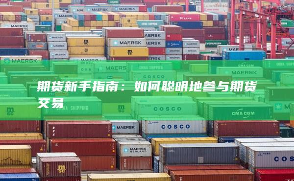 如何聪明地参与期货交易