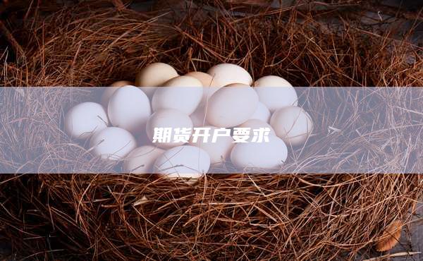 期货开户要求