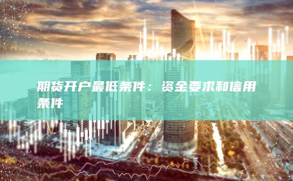 期货开户最低条件