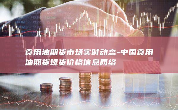 食用油期货市场实时动态