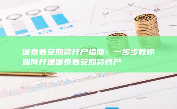 一步步教你如何开通国泰君安期货账户