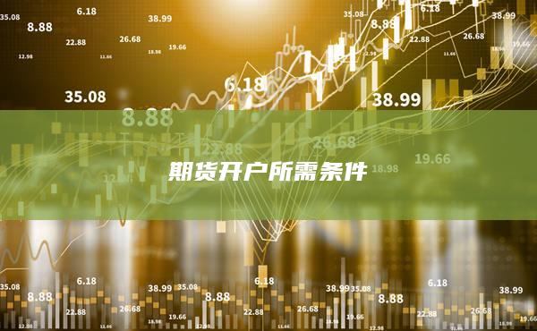 期货开户所需条件