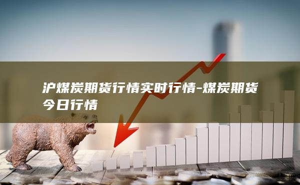 沪煤炭期货行情实时行情