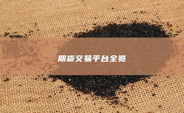 期货交易平台全览