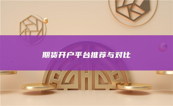 期货开户平台推荐与对比